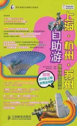 上海·杭州·蘇州自助遊 pdf epub mobi 電子書 下載