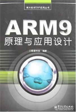 ARM9原理与应用设计 pdf epub mobi 电子书 下载