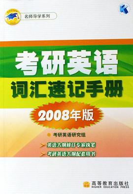 考研英语词汇速记手册 pdf epub mobi 电子书 下载