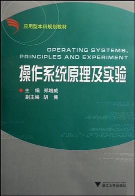 操作系统原理及实验 pdf epub mobi 电子书 下载