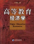 高等教育经济学 pdf epub mobi 电子书 下载