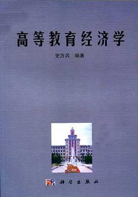 高等教育经济学 pdf epub mobi 电子书 下载