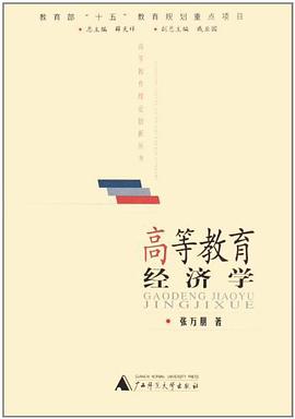 高等教育经济学 pdf epub mobi 电子书 下载