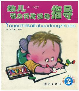幼儿智力开发活动指导 pdf epub mobi 电子书 下载