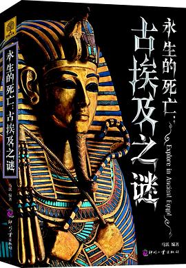 永生的死亡：古埃及之谜 pdf epub mobi 电子书 下载