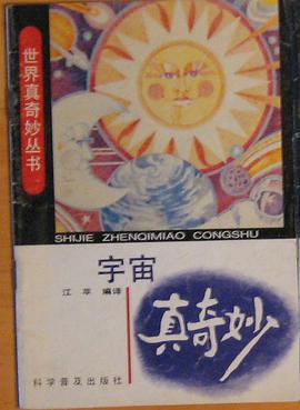 宇宙真奇妙 pdf epub mobi 电子书 下载