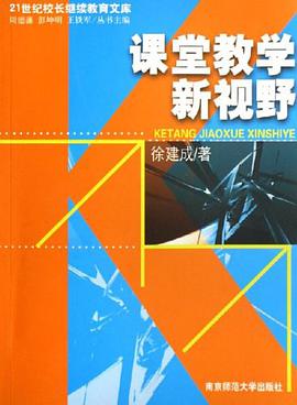 課堂教學新視野 pdf epub mobi 電子書 下載