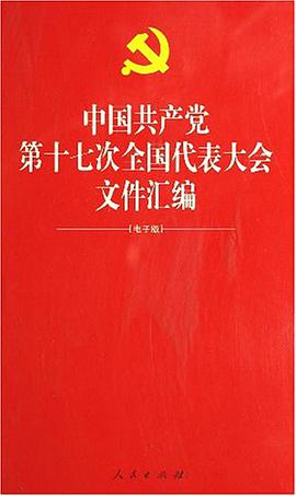 中国共产党第十七次全国代表大会文件汇编