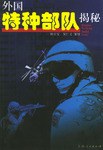 外国特种部队揭秘 pdf epub mobi 电子书 下载