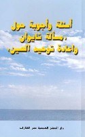 台湾问题与中国的统一问答（阿拉伯文） (平装)