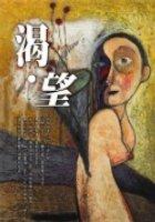 渴望 pdf epub mobi 电子书 下载