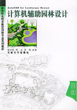计算机辅助园林设计 pdf epub mobi 电子书 下载