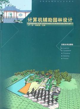 计算机辅助园林设计 pdf epub mobi 电子书 下载