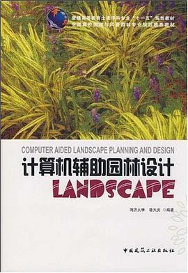 计算机辅助园林设计 pdf epub mobi 下载