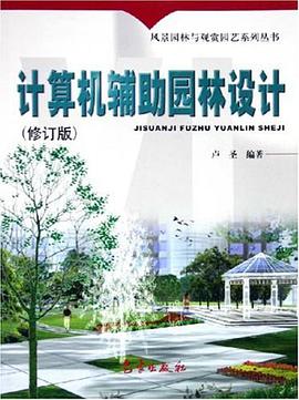 計算機輔助園林設計