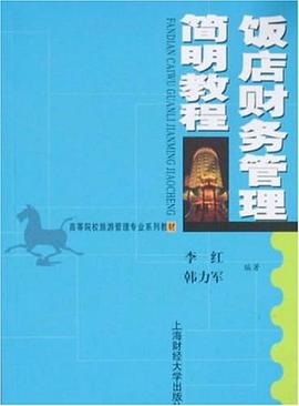 饭店财务管理简明教程 pdf epub mobi 电子书 下载
