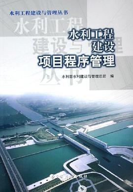水利工程建设项目程序管理 pdf epub mobi 电子书 下载