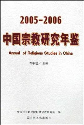 2005-2006中国宗教研究年鉴 pdf epub mobi 电子书 下载
