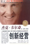 杰克·韦尔奇创新经营实战全书 pdf epub mobi 电子书 下载