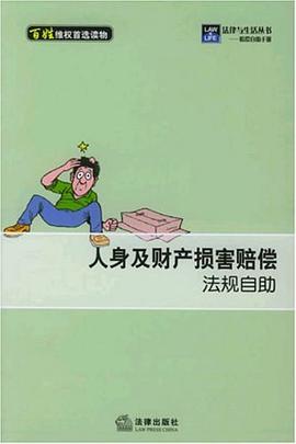 人身及财产损害赔偿法规自助 pdf epub mobi 电子书 下载