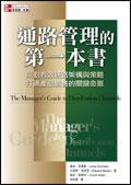 通路管理的第一本書－規劃有效通路架構與策略，打通產品銷售的關鍵命脈 pdf epub mobi 电子书 下载