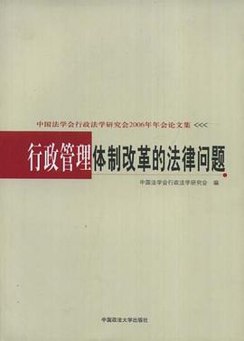 行政管理体制改革的法律问题 pdf epub mobi 电子书 下载