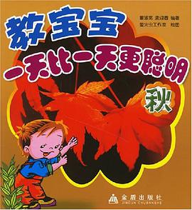 教宝宝一天比一天更聪明-秋 pdf epub mobi 电子书 下载