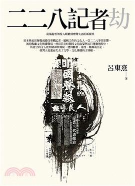 二二八记者劫 pdf epub mobi 电子书 下载