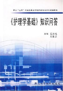 《护理学基础》知识问答 pdf epub mobi 电子书 下载