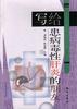 写给患病毒性肝炎的朋友 pdf epub mobi 电子书 下载