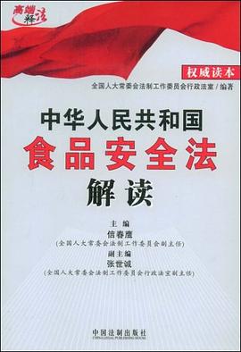 中华人民共和国食品安全法解读 pdf epub mobi 下载