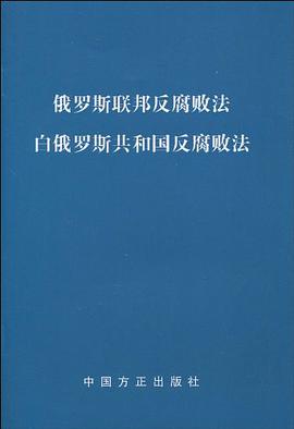 俄罗斯联邦反腐败法白俄罗斯共和国反腐败法 pdf epub mobi 电子书 下载