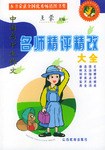 中国高中生作文名师精评精改大全 pdf epub mobi 电子书 下载