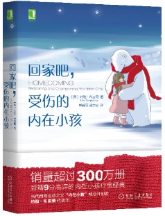 回家吧，受伤的内在小孩 pdf epub mobi 电子书 下载