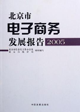 北京市電子商務發展報告 pdf epub mobi 電子書 下載
