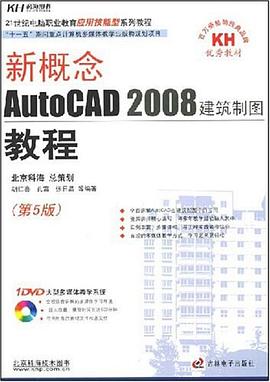 新概念AutoCAD2008建筑制图教程 pdf epub mobi 电子书 下载