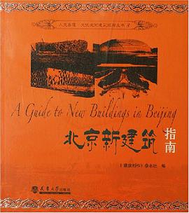 北京新建筑指南 pdf epub mobi 电子书 下载