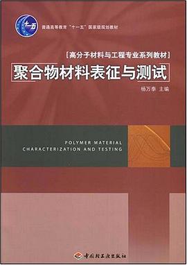 聚合物材料表征与测试 pdf epub mobi 电子书 下载