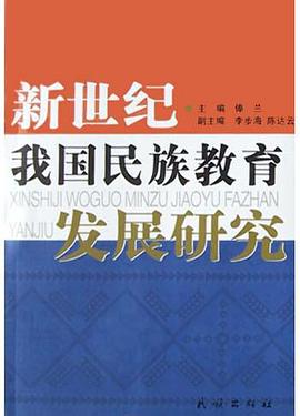 新世纪我国民族教育发展研究