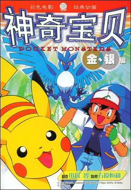 神奇宝贝金、银编 18 pdf epub mobi 电子书 下载