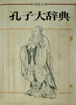 孔子大辞典 pdf epub mobi 电子书 下载