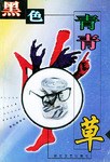 黑色青青草 pdf epub mobi 电子书 下载