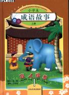 小学生成语故事（套装上下册） pdf epub mobi 电子书 下载
