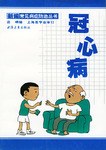 冠心病 pdf epub mobi 电子书 下载