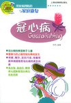冠心病 pdf epub mobi 电子书 下载