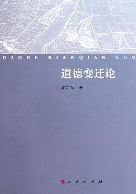 道德变迁论 pdf epub mobi 电子书 下载