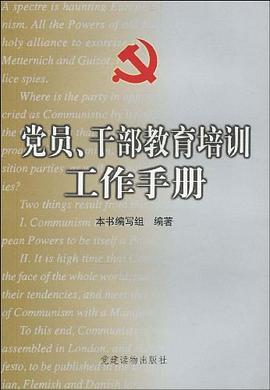 党员干部教育培训工作手册 pdf epub mobi 电子书 下载