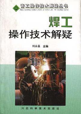 焊工操作技术解疑 pdf epub mobi 电子书 下载