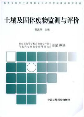 土壤及固体废物监测与评价 pdf epub mobi 电子书 下载