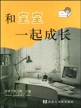 和寶寶一起成長 pdf epub mobi 電子書 下載